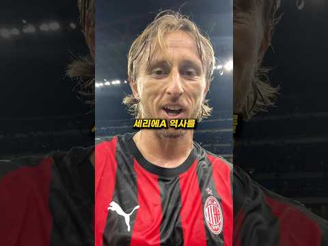 세리에A 역사를 다시 쓴 모드리치 ❤️