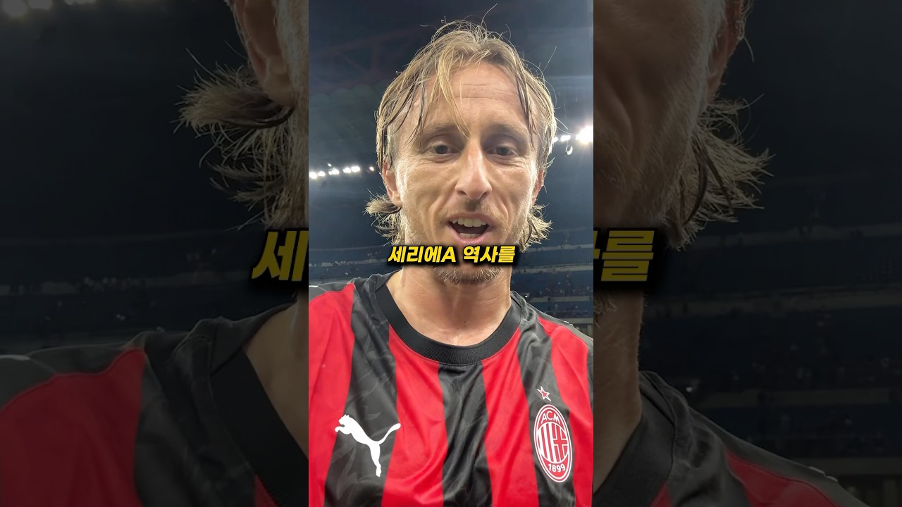 모드리치의 세리에A 역사 다시 쓰기 ❤️ | 순수 축구 스토리