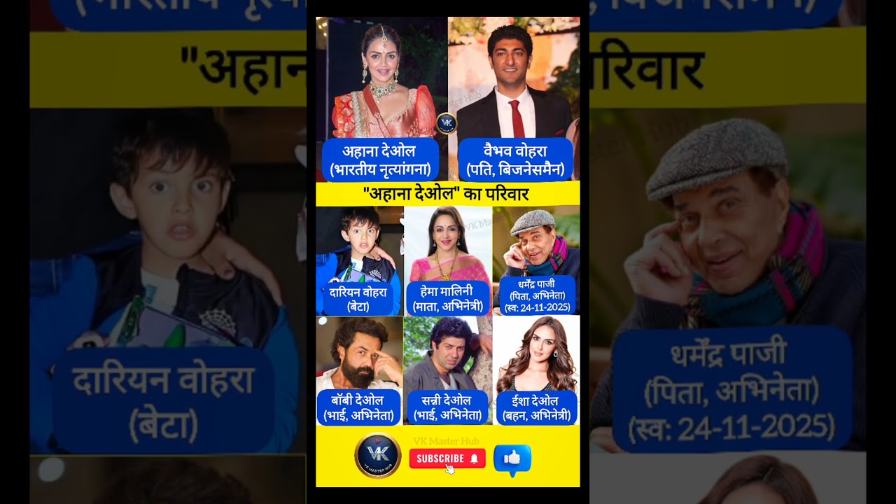 धर्मेंद्र की बेटी अहाना देओल का परिवार 🏡