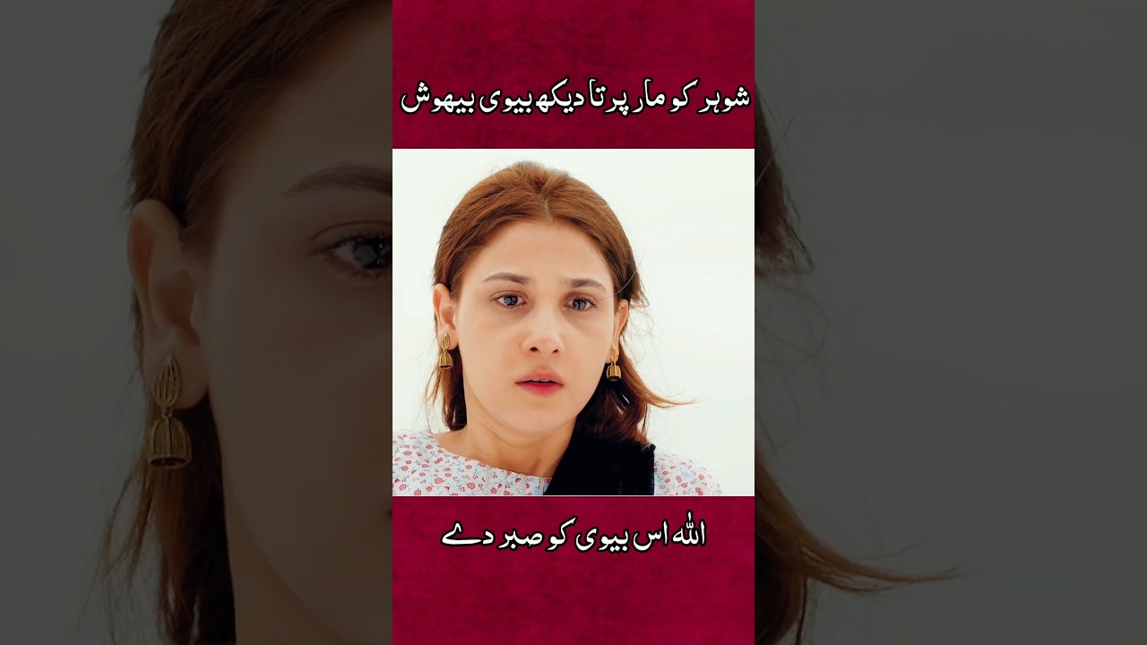 Wife traumatized😭💔 #shorts #shortvideo #viralvideo #drama #pakistanidrama #newdrama #emotional