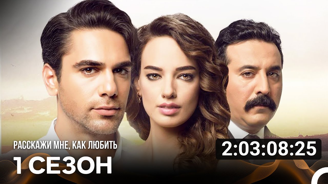Как любить Все серии (русский дубляж) 💖