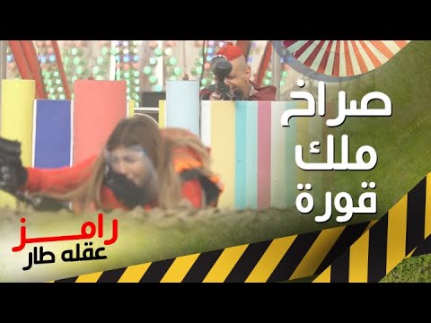 ملك قورة تتوتر في ملاهي رامز عقله طار 🎢