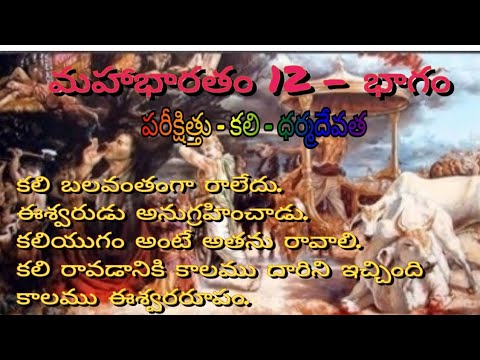 భాగవతం - 12 వ భాగం: పరీక్షిత్తు -  కాలీ- ధర్మదేవత