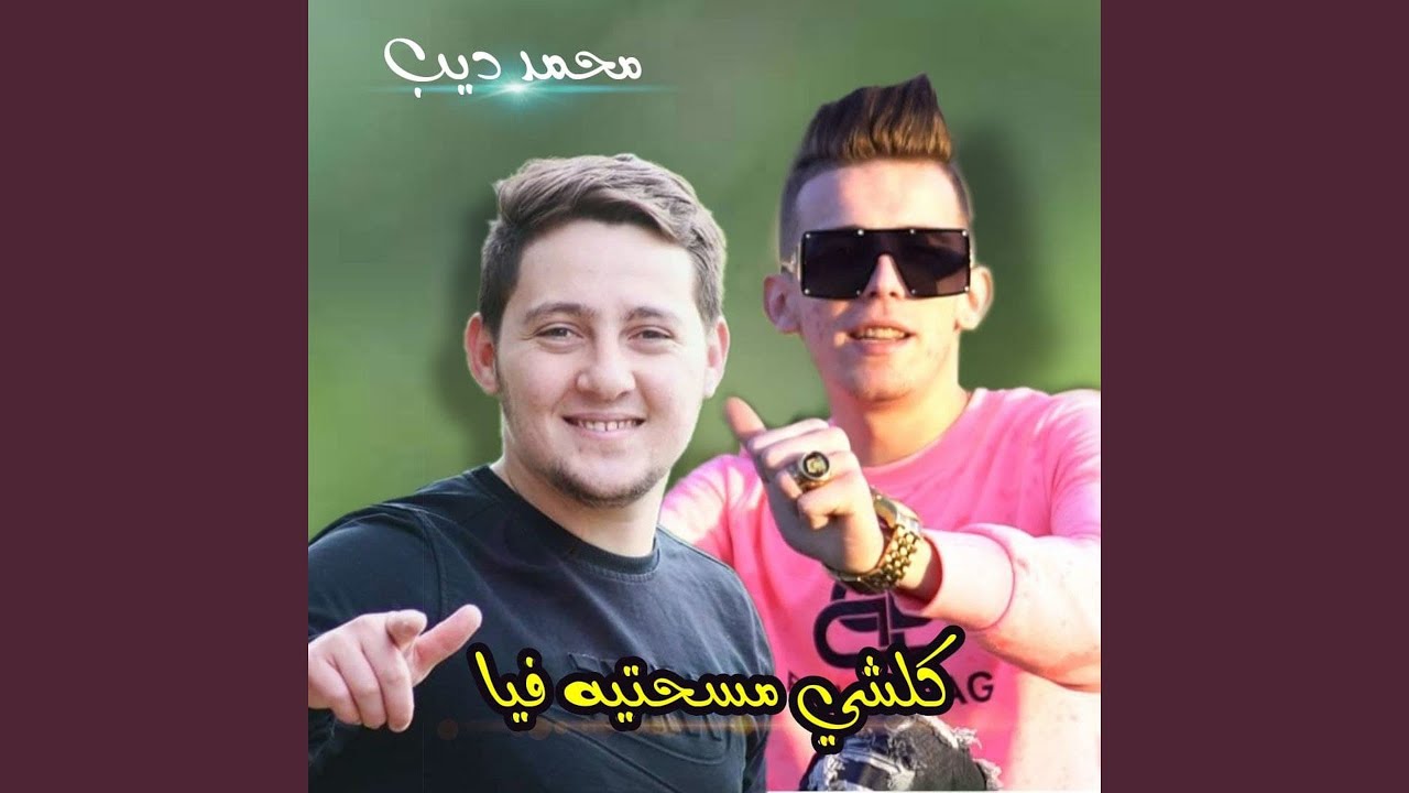 Kolchi Msahtih Fiya by Cheb Reda 🎶