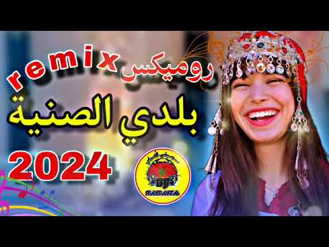 بلدي الراشيدية روميكس الصينية 2024 🔥🔥 remix beldi errachidia siniya nayda