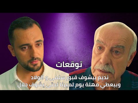 مسلسل سلمى الحلقة ٦٤ | 64 salma | نديم بيشوف قبور سلمى والولاد وبيعطي مهلة يوم لميرنا لحتى يشوف جلال