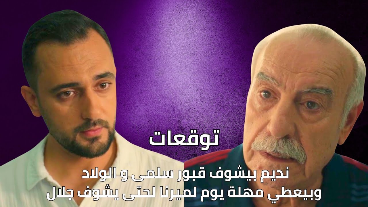 مسلسل سلمى الحلقة 64: نديم يزور قبور سلمى والأولاد ويمنح مهلة لميرنا لمقابلة جلال