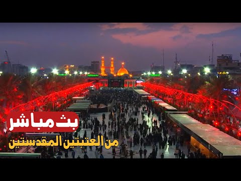 كربلاء بث مباشر من العتبة الحسينية والعباسية المقدسة | 12 جمادى الأولى | karbala live