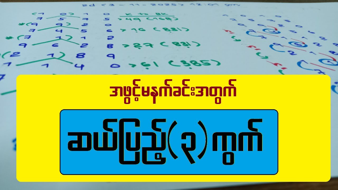 အဖွင့်မနက် ဆယ်ပြည့်(၃)ကွက် - 2D Live လိုင်းပွဲများနှင့် ပေါက်ပီ အကြောင်းအရာများ 🎮