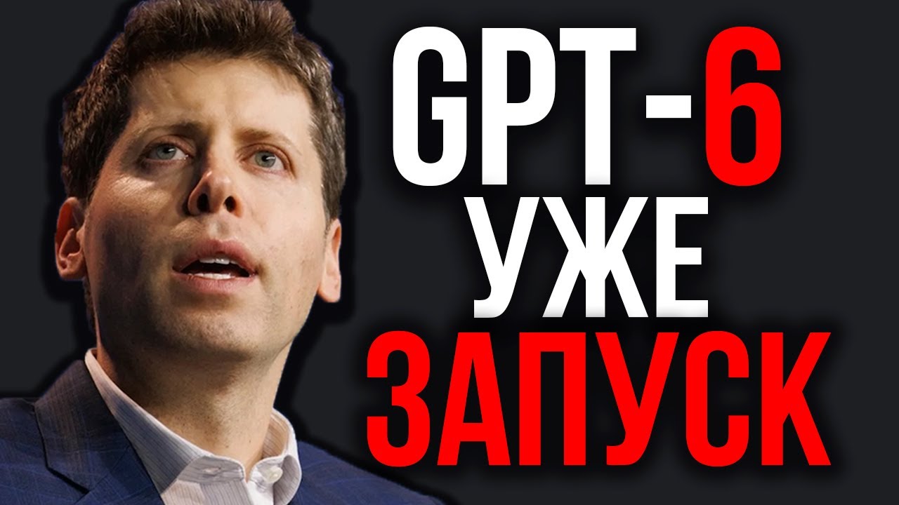 Сэм Альтман анонсировал GPT-6 и новые достижения 🤖