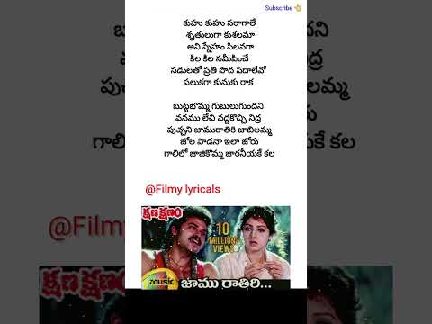 jaamu Rathiri song lyrics | kshana kshanam | venkatesh | sridevi | M M Keeravani | shorts 2024