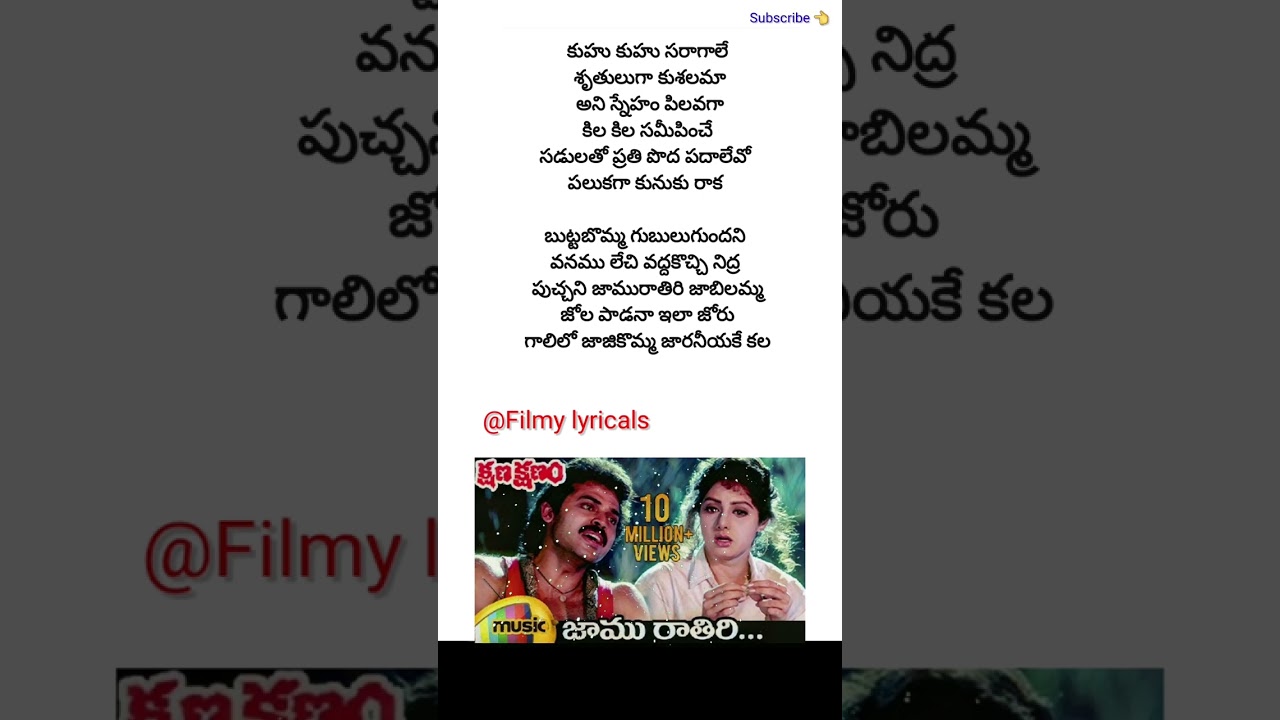 Jamu Rathiri Song Lyrics from Kshana Kshanam ๐ถ | Venkatesh & Sridevi | M M Keeravani | Shorts 2024