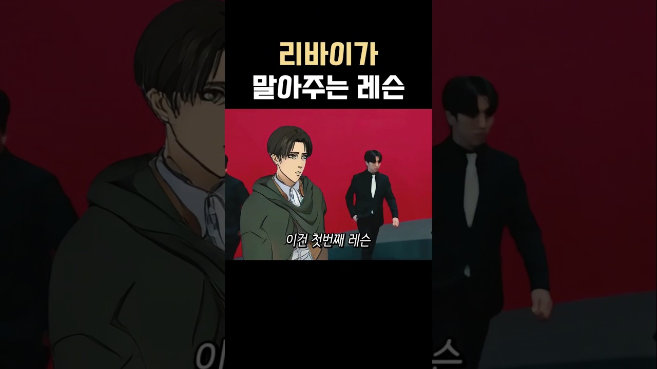 리바이의 첫 레슨 🎶 유노윤호 - Thank you