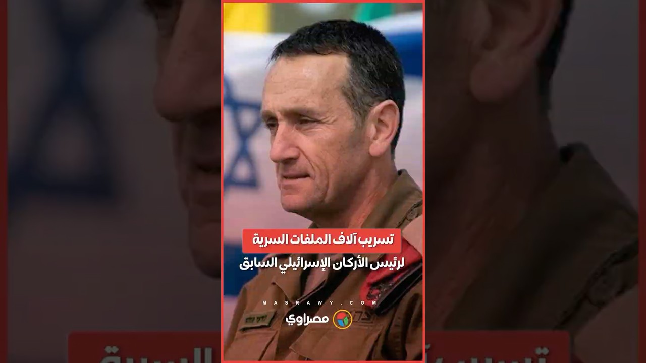 تسريب آلاف الملفات السرية لرئيس الأركان الإسرائيلي السابق 🔓