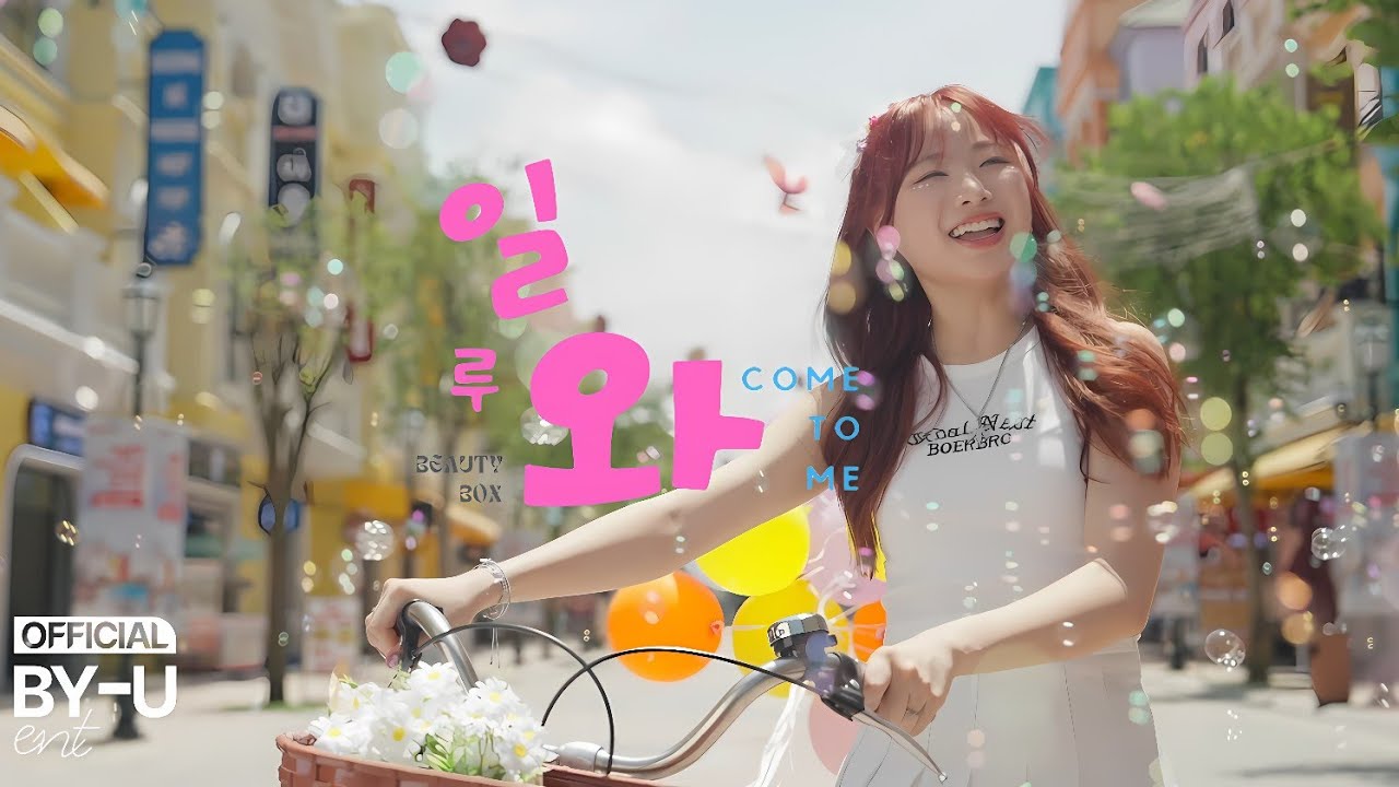 BEAUTYBOX 3rd EP Album [B-TURN] 일루와(COME TO ME) - MV