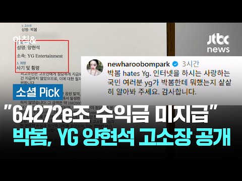"64272e조 수익금 미지급"…박봄, YG 양현석 고소장 공개 #소셜픽 / JTBC 아침&