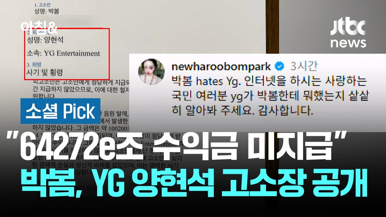 박봄, YG 양현석에 미지급 수익금 고소장 공개 🚨