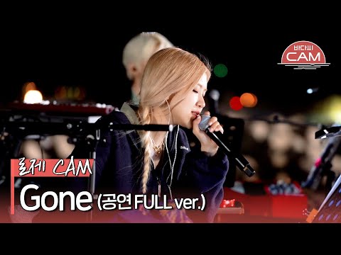 [바다씨CAM] 로제(ROSÉ) - Gone♬ (공연 FULL ver.)