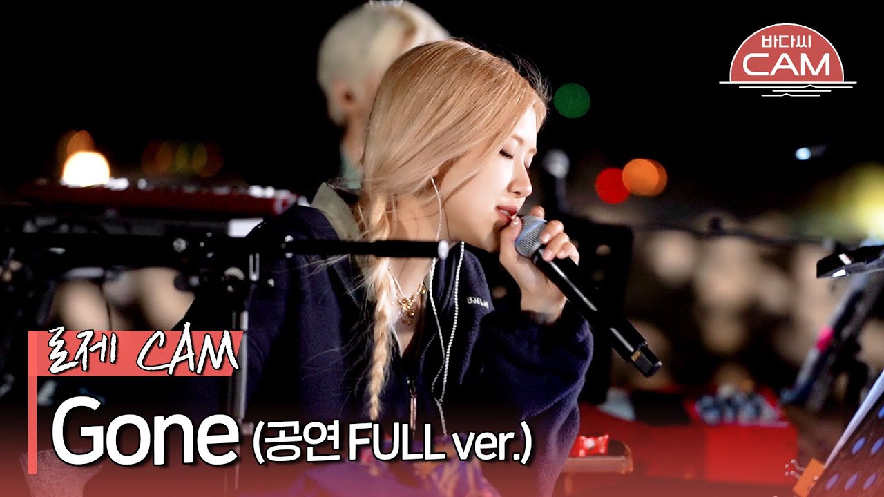 🌊 로제(ROSÉ) - Gone (Full Performance) | 바다씨CAM 직캠 영상