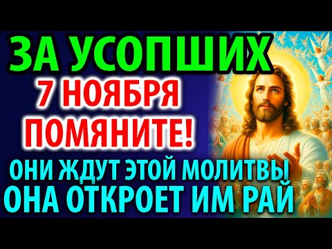3 ноября В ИХ ДЕНЬ ПОМЯНИТЕ УСОПШИХ! Заупокойная Молитва о упокоении Панихида Служба