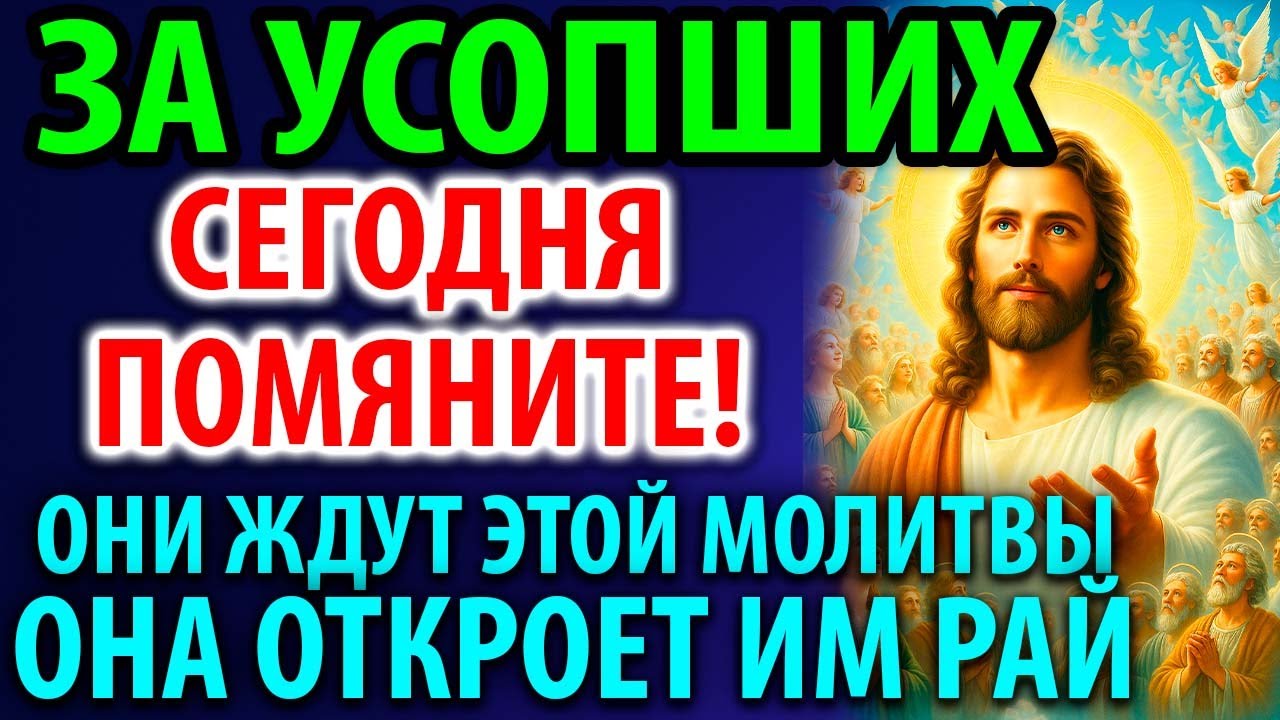 3 ноября — День Поминовения Усопших: Панихида и Заупокойная Молитва 🕯️