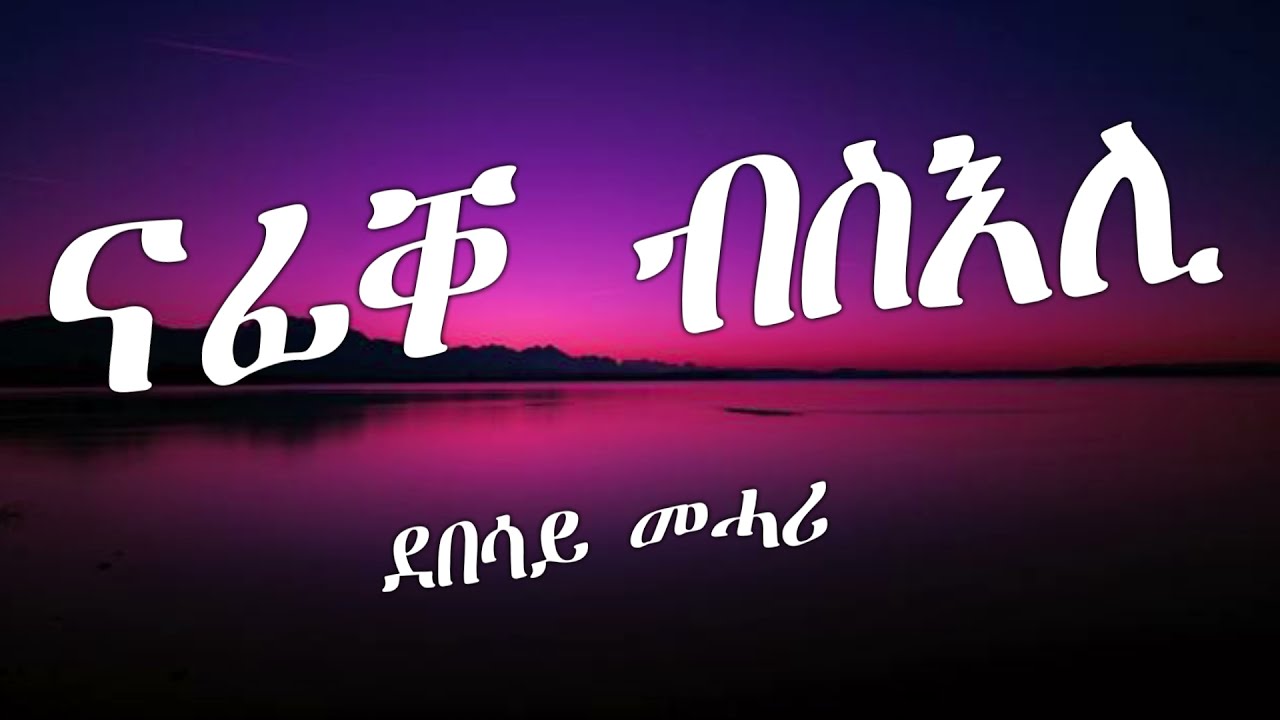 Eritrean Classic Song 'Nafiqe Bseli' by Debesay Mehari 🎶 – Full Lyrics & Traditional Vibe