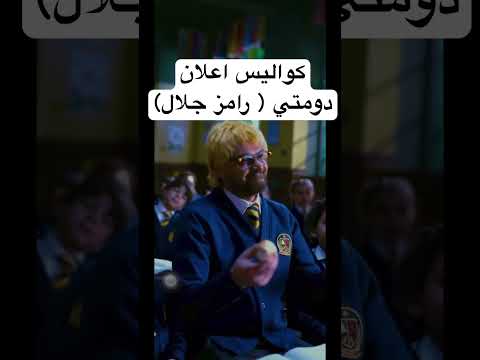 كواليس اعلان دومتي رامز جلال Part 2