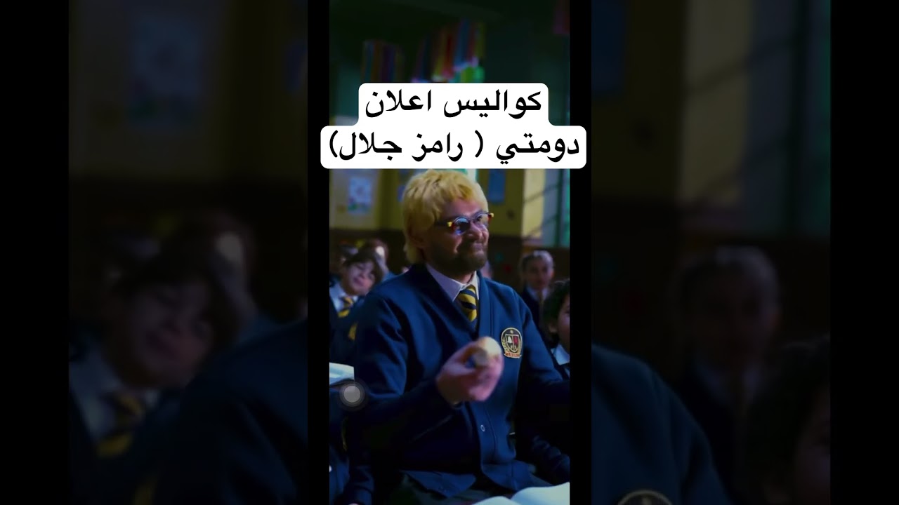 كواليس مثيرة من إعلان دومتي مع رامز جلال - الجزء الثاني 🎬