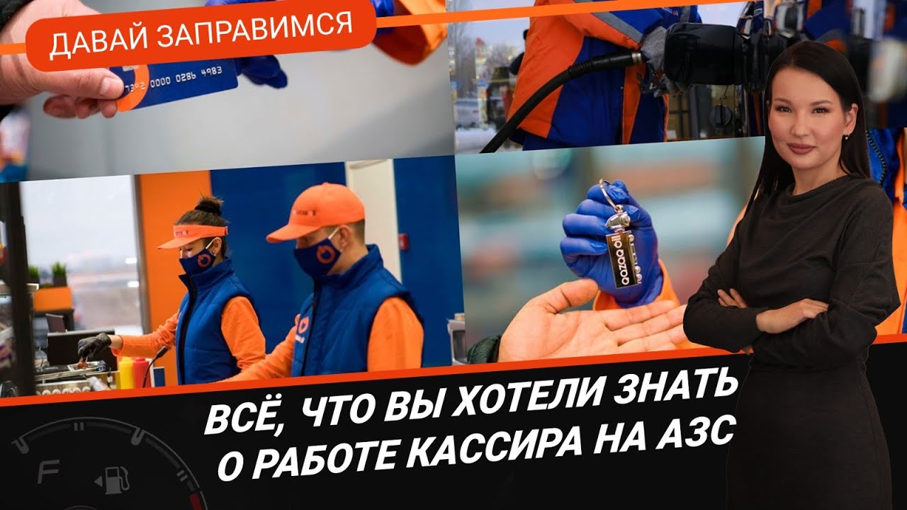 Работа кассира на АЗС: всё, что нужно знать 🚗