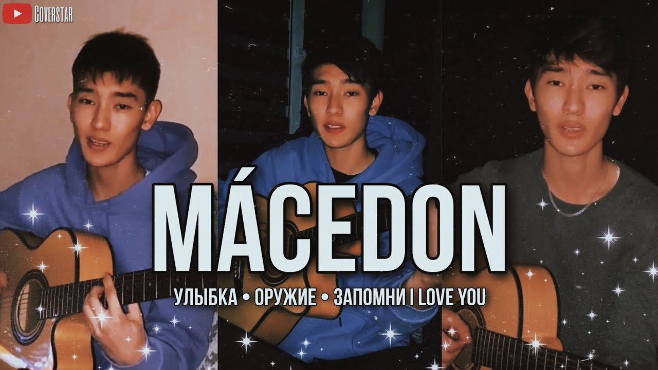 Macedon - Улыбка • Оружие • Запомни I Love You ❤ (TikTok 2021) — Cover and Popular Song