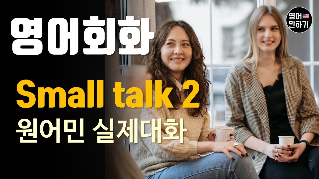 영어 초중급자를 위한 스몰 톡: 'What do you do?' 소개하기