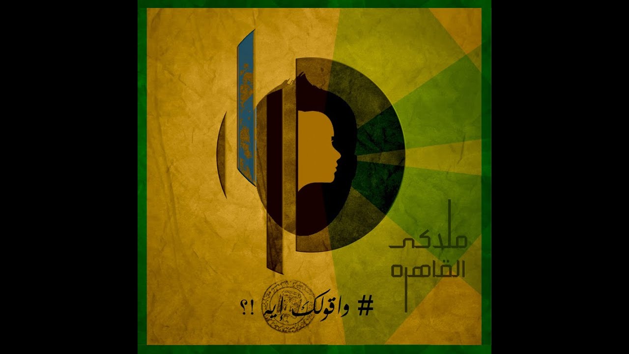 ملاكى القاهرة: وأقولك إيه؟ ✨