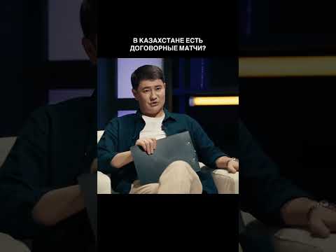 Сериал "OFFSIDE 💸⚽" В Казахстане есть договорные матчи?# #казахский #казахстан #кыргызстан #shorts