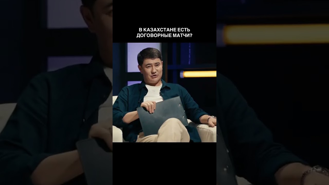 Сериал «OFFSIDE 💸⚽»: Есть ли договорные матчи в Казахстане? 🇰🇿