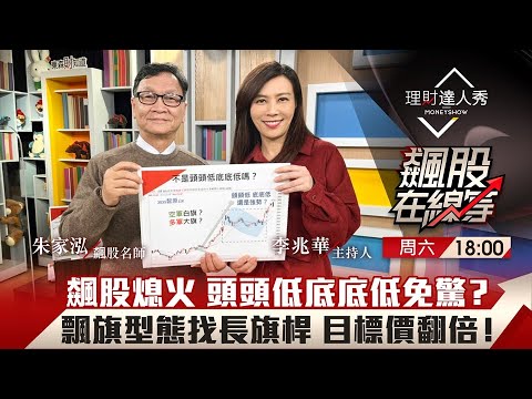 【飆股在線等】第33集！｜飆股熄火驚現飄旗型態？朱家泓指路 「頭頭低底底低」大逆轉！找到長旗桿 目標價翻倍賺？｜李兆華、朱家泓《理財達人秀》2022.01.01