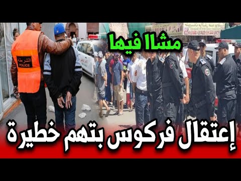 اعتقال فركوس بتهم خطيرة مشا فيها أخبار المغرب اليوم الثلاثاء 21 أكتوبر 2025