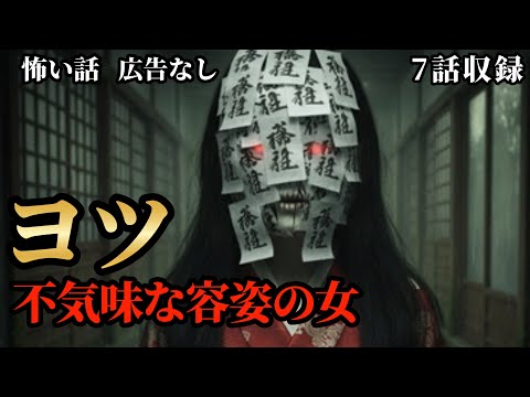 【怖い話/睡眠用/作業用】【広告ナシ】7話収録【怪談】【怖い話朗読】【怪談朗読女性/怖い話朗読女性/朗読女性/ホラー】
