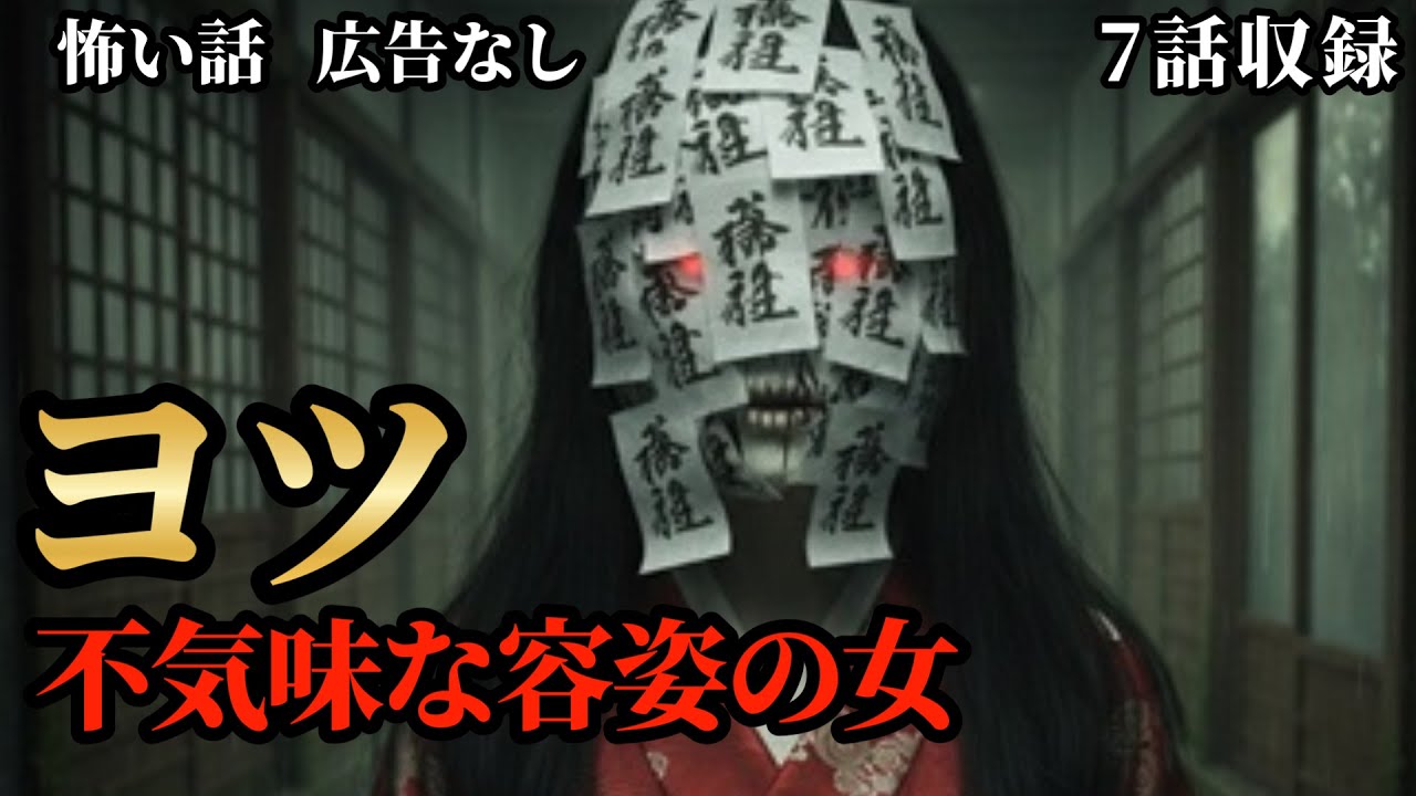 怖い話朗読【広告なし・女性の低音ボイス】7話収録｜睡眠導入・作業用ホラー