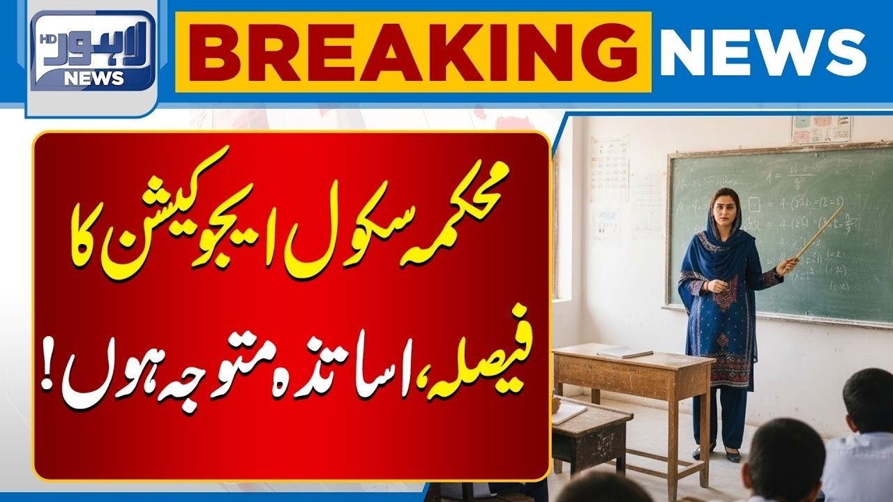 School Education Department Decision – Important News for Teachers | Breaking News | Lahore News HD