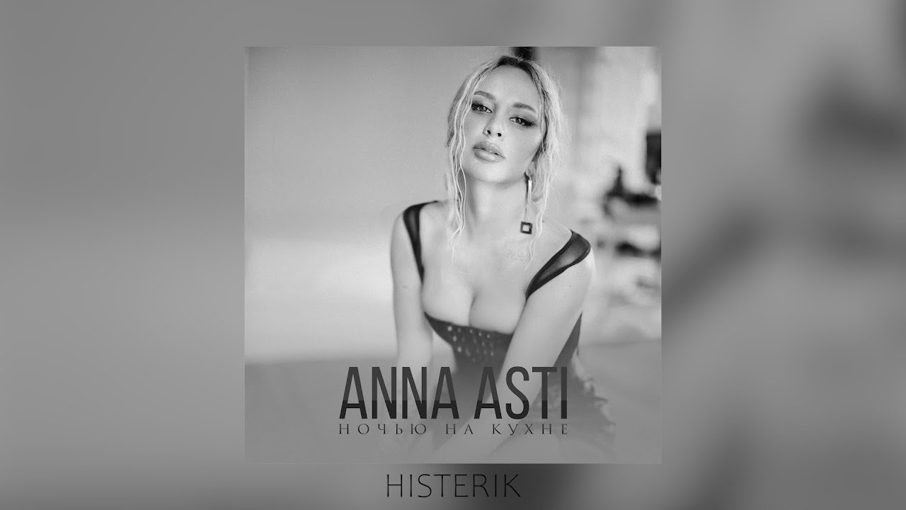 Anna Asti - Ночью на кухне (2022) 🎶