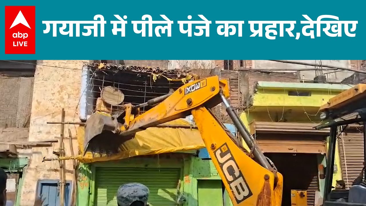Bihar: गयाजी में अतिक्रमण पर बुलडोजर कार्रवाई 🚜