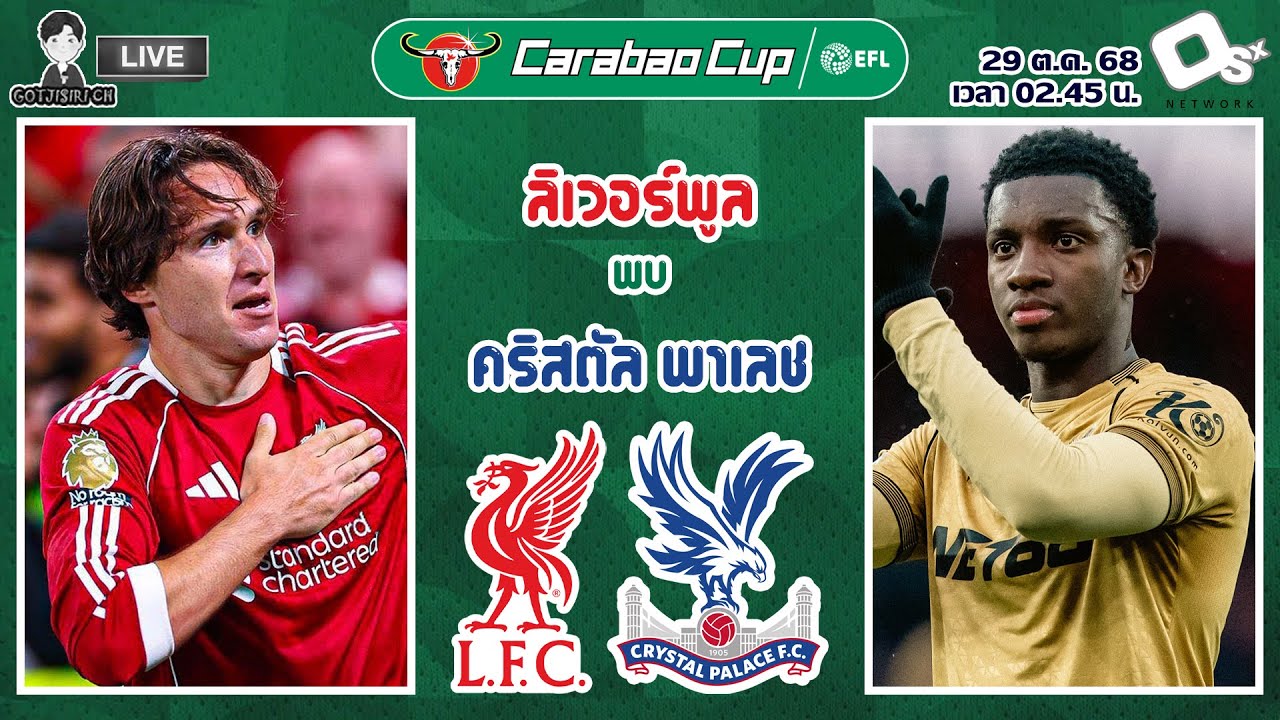 ลิเวอร์พูล vs คริสตัล พาเลซ คาราบาวคัพ รอบ 4 ⚽