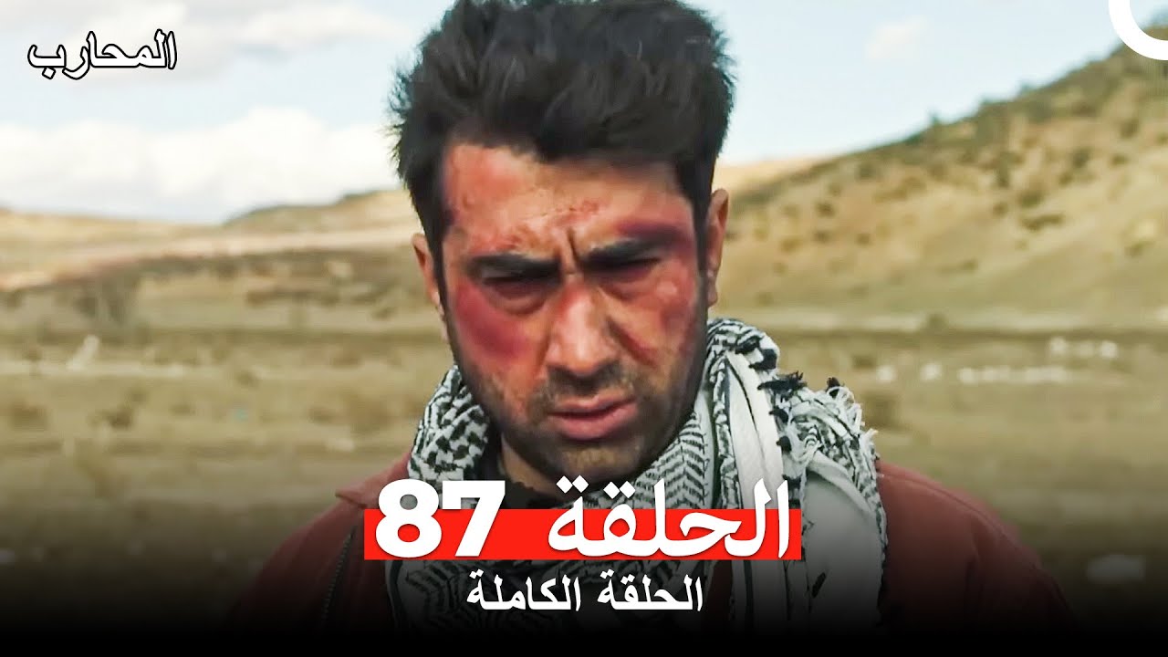 المحارب الحلقة 87 مترجمة بالعربية - شاهد الحلقة 88 أيضًا! 🎬