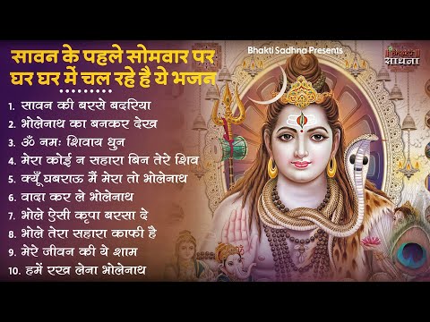 सावन सोमवार स्पेशल शिव भजन | Shiv Bhajan 2025 | Sawan Special 2025 | Nonstop Bhole Baba Bhajans 2025