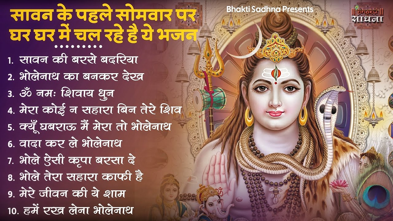 सावन सोमवार शिव भजन 2025 | नॉनस्टॉप भजनों का आनंद 🙏