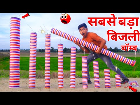 Biggest BIJLI Bomb | सबसे बडे़ बिजली bomb | Testing | firecracker Testing |