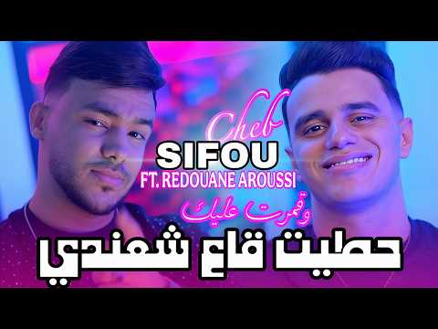 Cheb Sifou 2025 | حطيت شعندي و قمرت عليك & Aroussi | Clip Officiel 2025