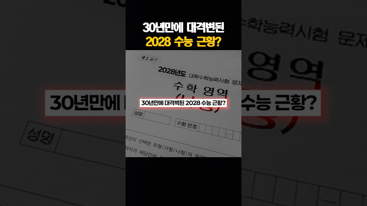 2028 수능, 30년 만의 대변혁! 최신 변화와 준비 전략 공개 🎓