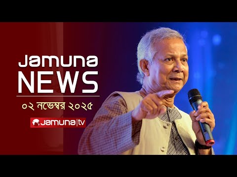যমুনা নিউজ | Latest News Headline and Bulletin | Jamuna News | 11 AM | 02 November 2025 | Jamuna TV