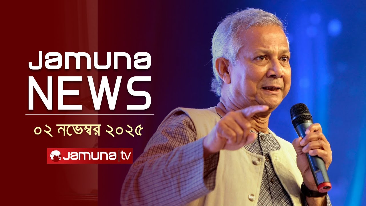 যমুনা নিউজ: ১১AM এর সর্বশেষ সংবাদ ও হেডলাইন | ২ নভেম্বর ২০২৫